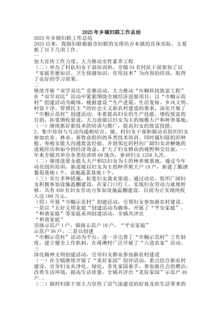 2025年乡镇妇联工作总结-精品范文资料