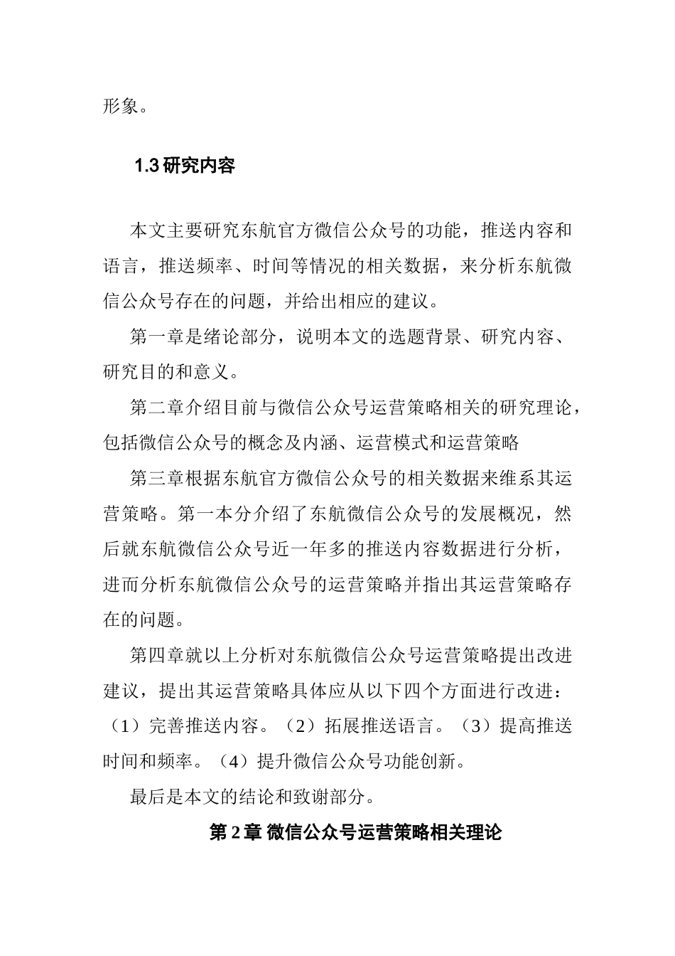 东航官方微信公众号的运营策略研究分析 市场营销专业_第3页
