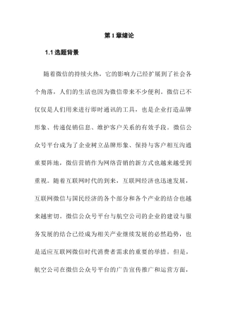 东航官方微信公众号的运营策略研究分析 市场营销专业