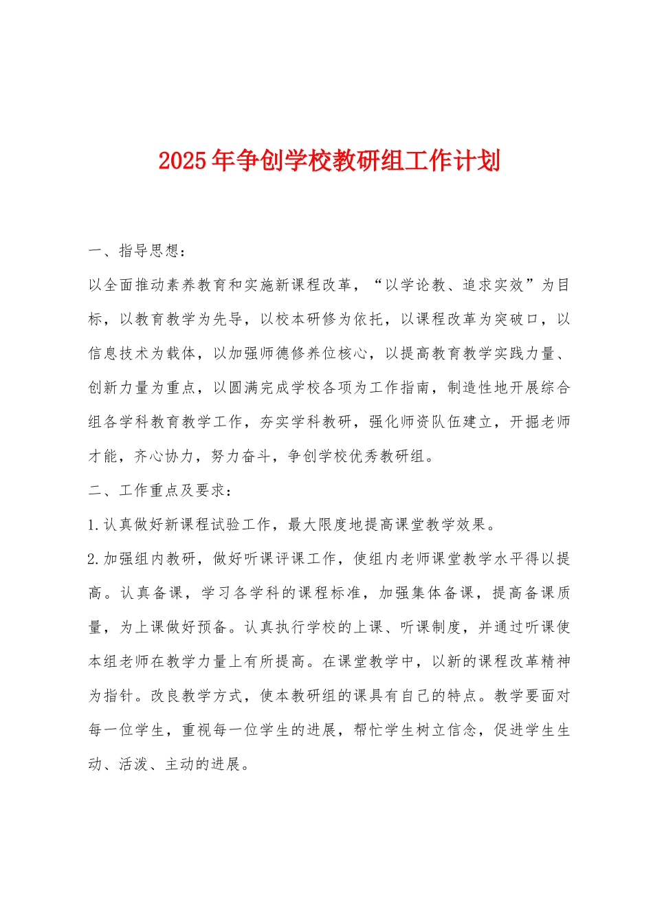 2025年争创学校教研组工作计划_第1页