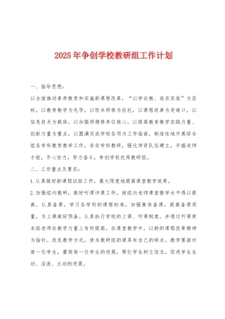 2025年争创学校教研组工作计划