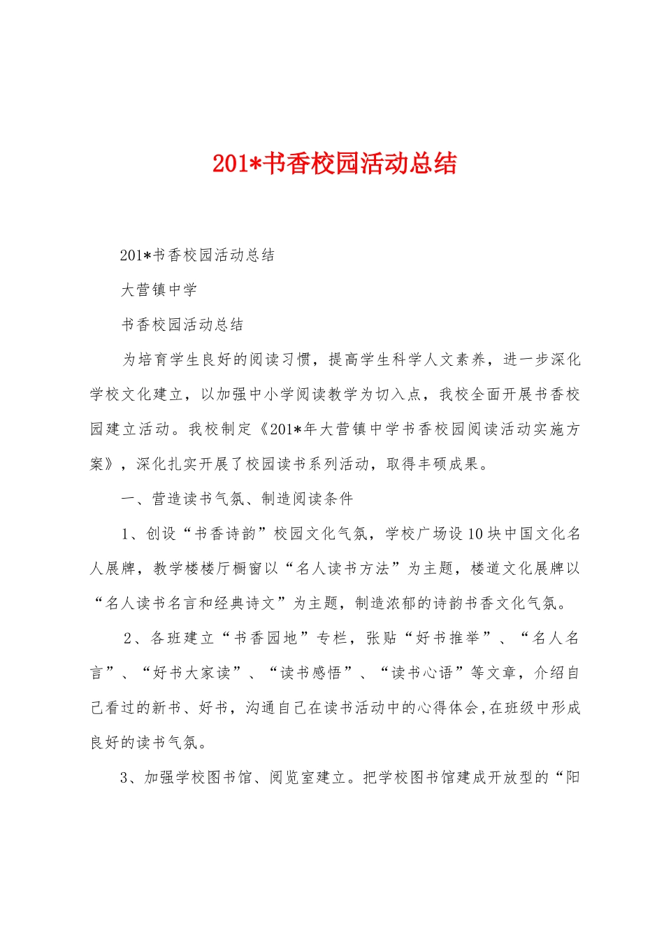 2025年书香校园活动总结_第1页