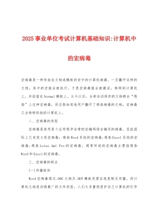 2025年事业单位考试计算机基础知识-计算机中的宏病毒