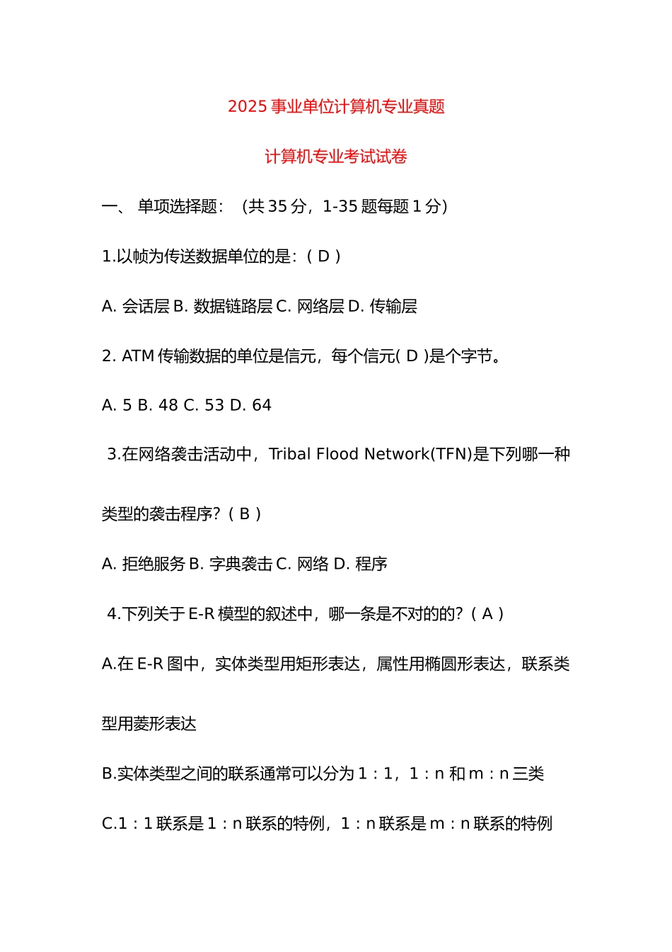 2025年事业单位计算机专业真题_第1页