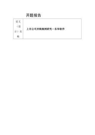 东华软件并购案例分析  开题报告