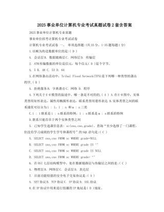 2025年事业单位计算机专业考试真题试卷套含答案