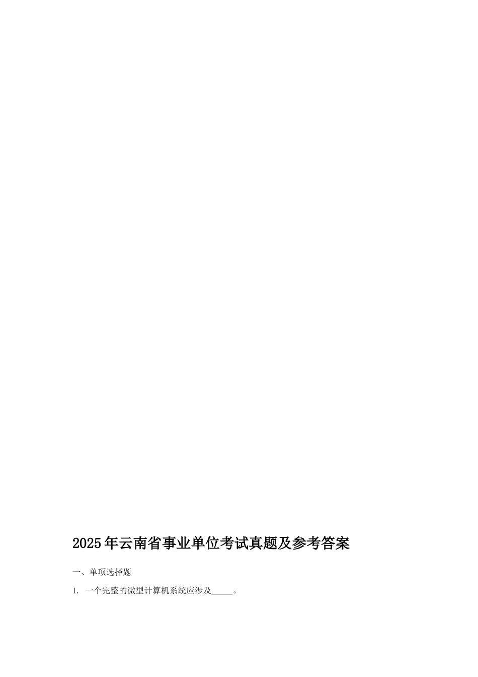 2025年事业单位考试真题及参考答案及其计算机答案_第1页