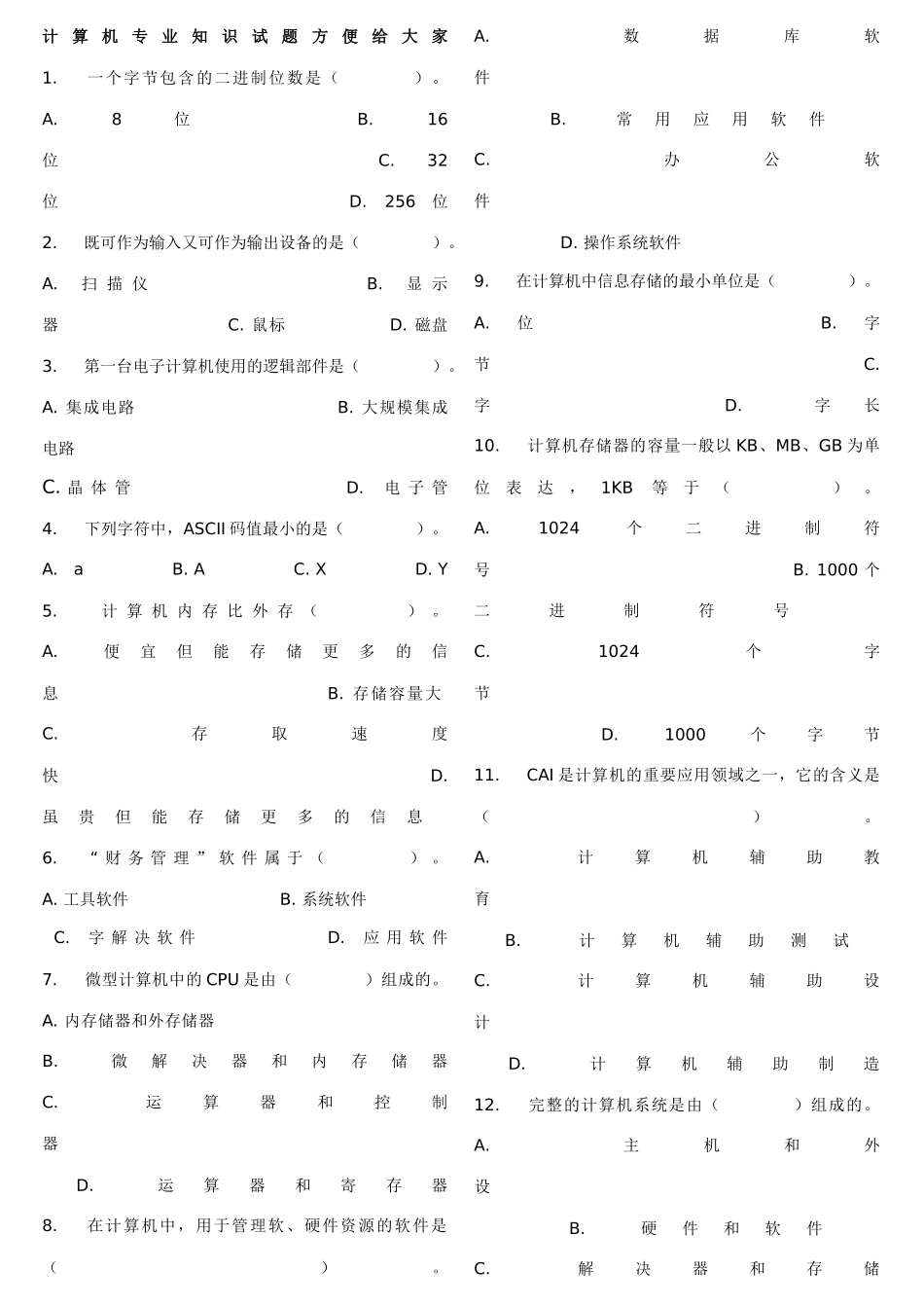 2025年事业单位计算机专业知识试题_第1页