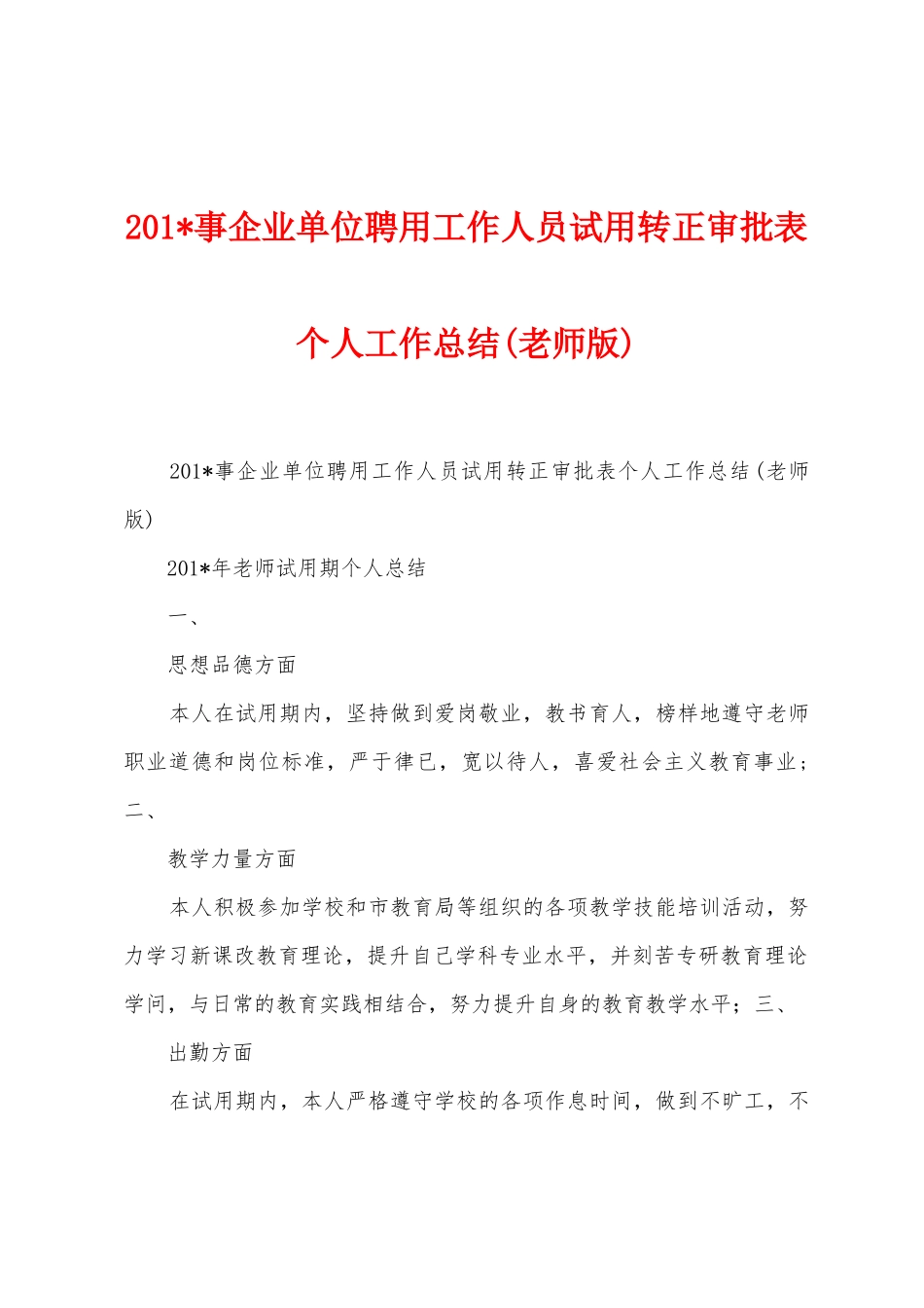 2025年事企业单位聘用工作人员试用转正审批表个人工作总结_第1页