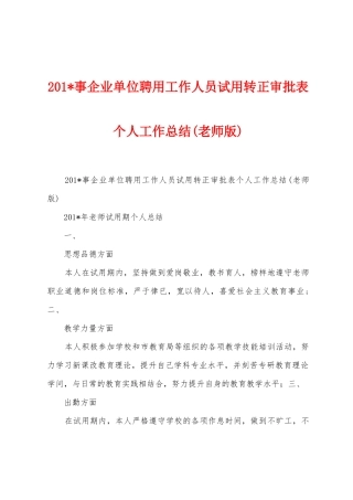2025年事企业单位聘用工作人员试用转正审批表个人工作总结