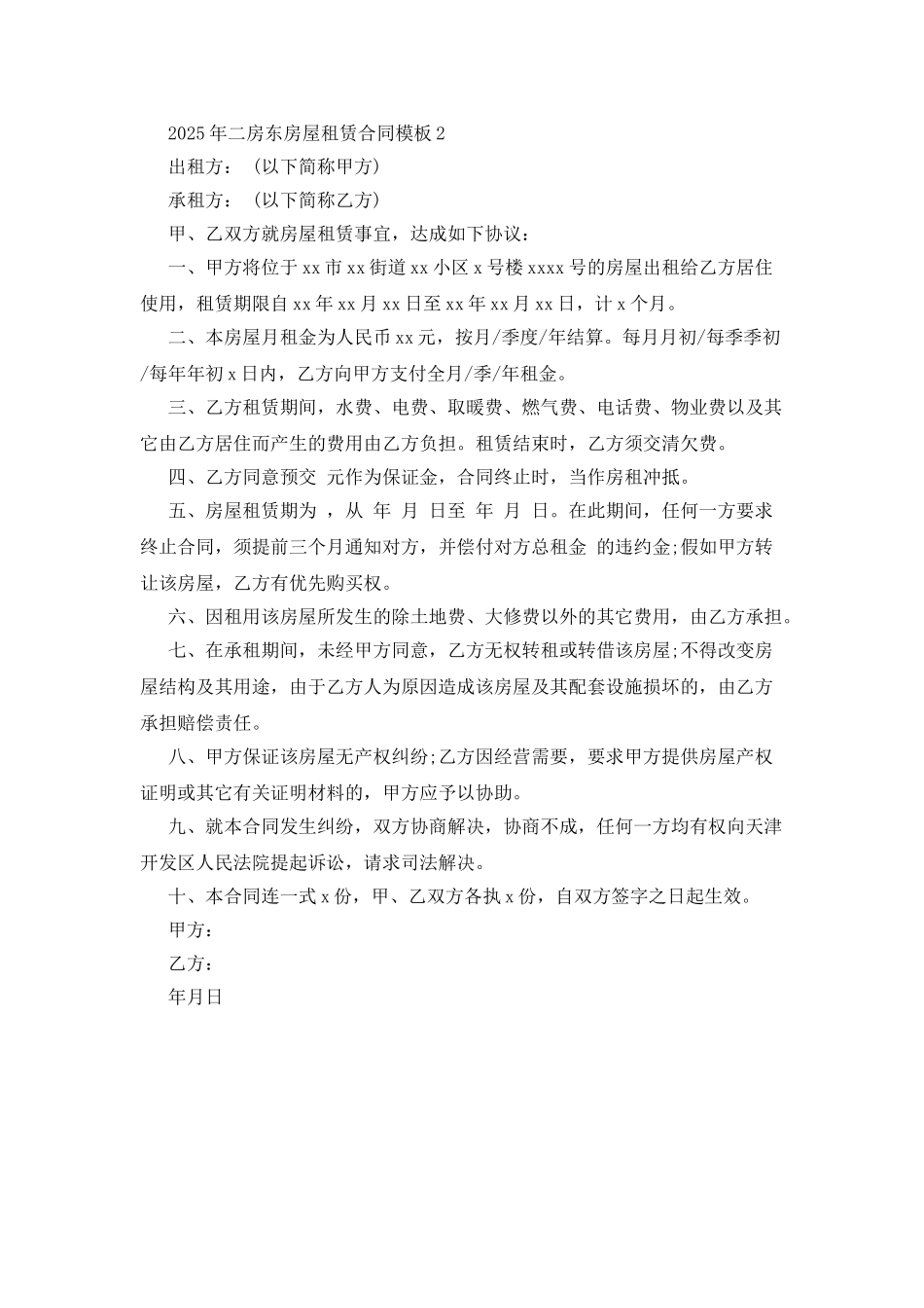 2025年二房东房屋租赁合同模板_第3页