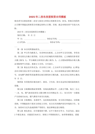 2025年二房东房屋租赁合同模板