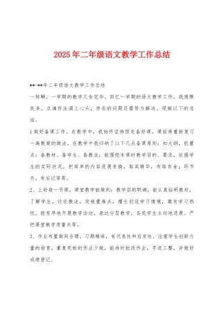 2025年二年级语文教学工作总结