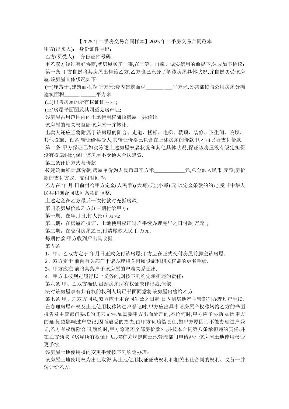 2025年二手房交易合同范本_第1页