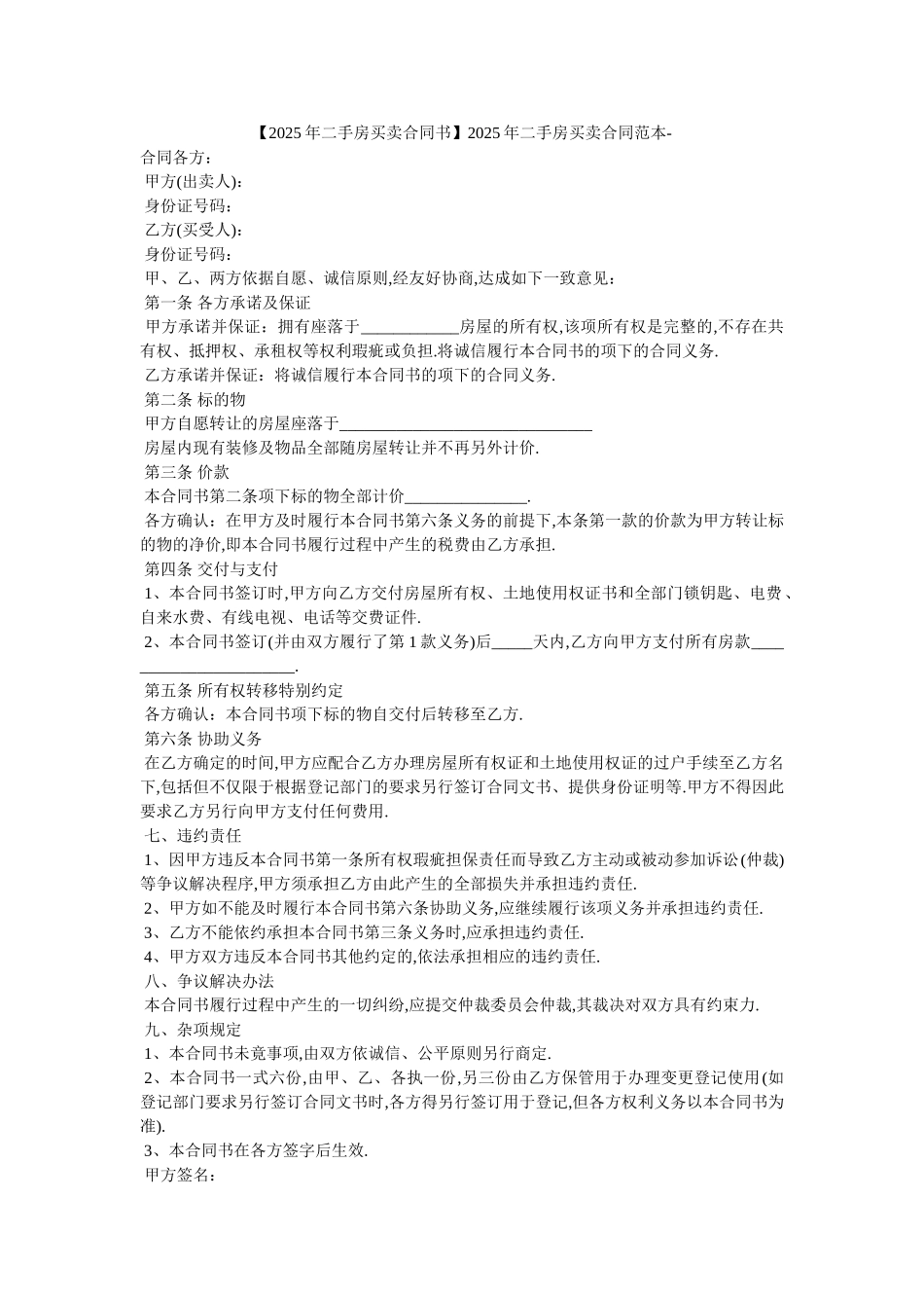 2025年二手房买卖合同范本-_第1页