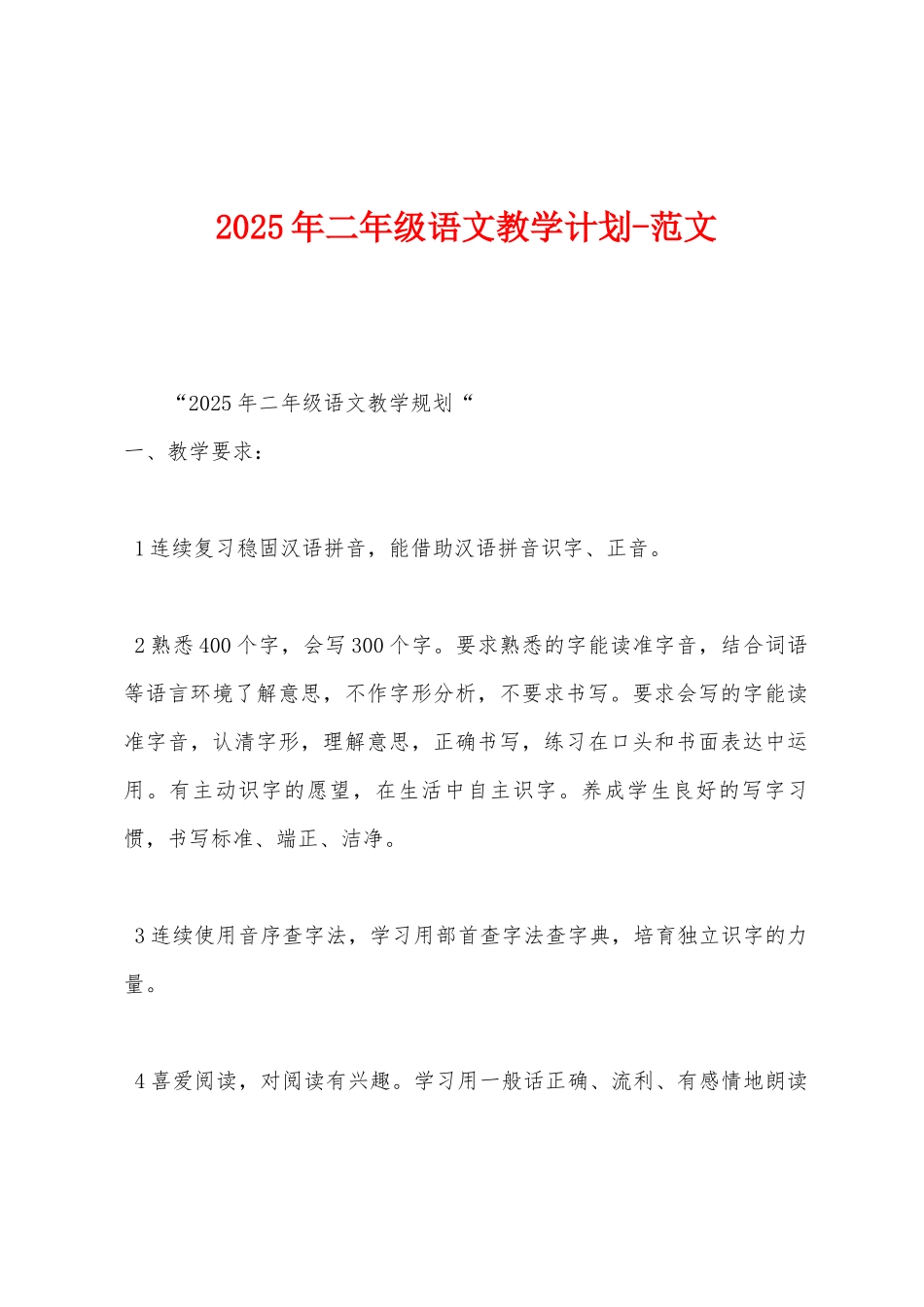 2025年二年级语文教学计划范文_第1页
