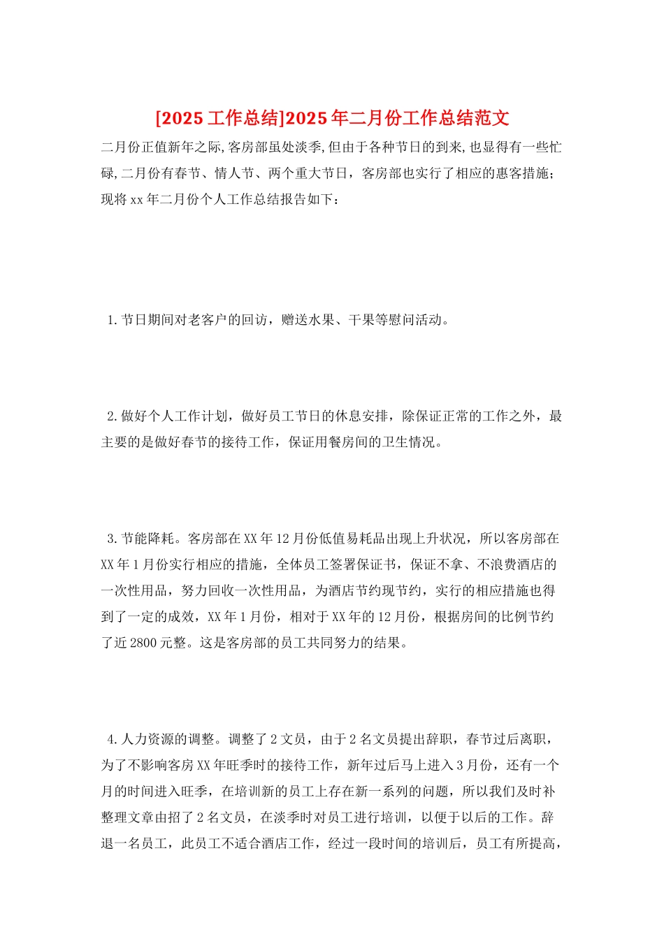 2025年二月份工作总结范文_第1页