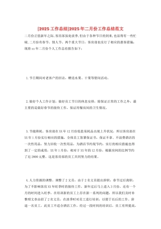 2025年二月份工作总结范文