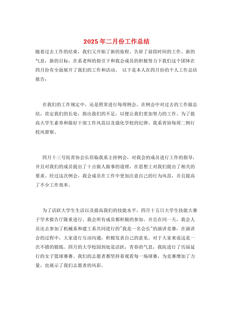 2025年二月份工作总结_第1页