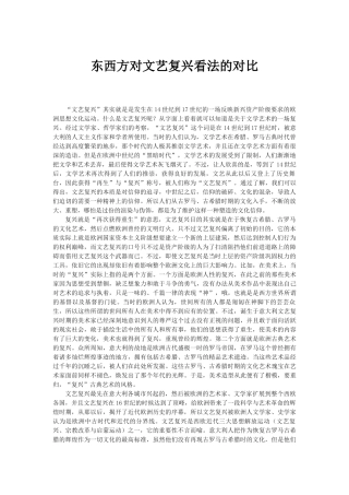 东西方对文艺复兴看法的对比分析研究   文化产业管理专业