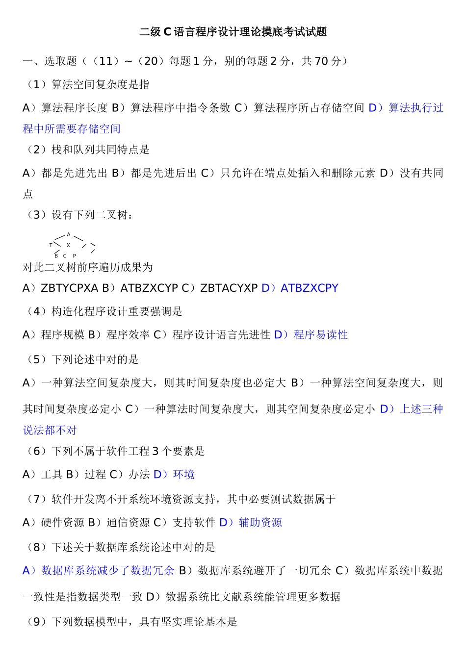2025年二级C语言程序设计理论摸底考试试题_第1页