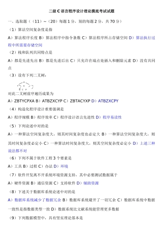2025年二级C语言程序设计理论摸底考试试题