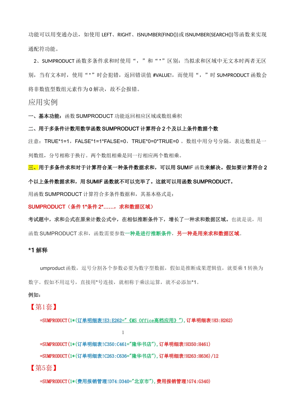 2025年二级MSOfficeExcel函数总结_第3页