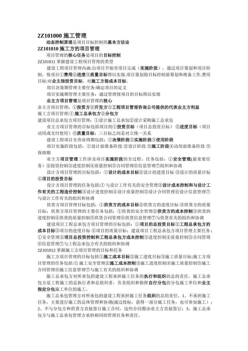 2025年二级建造师施工管理讲义_第1页