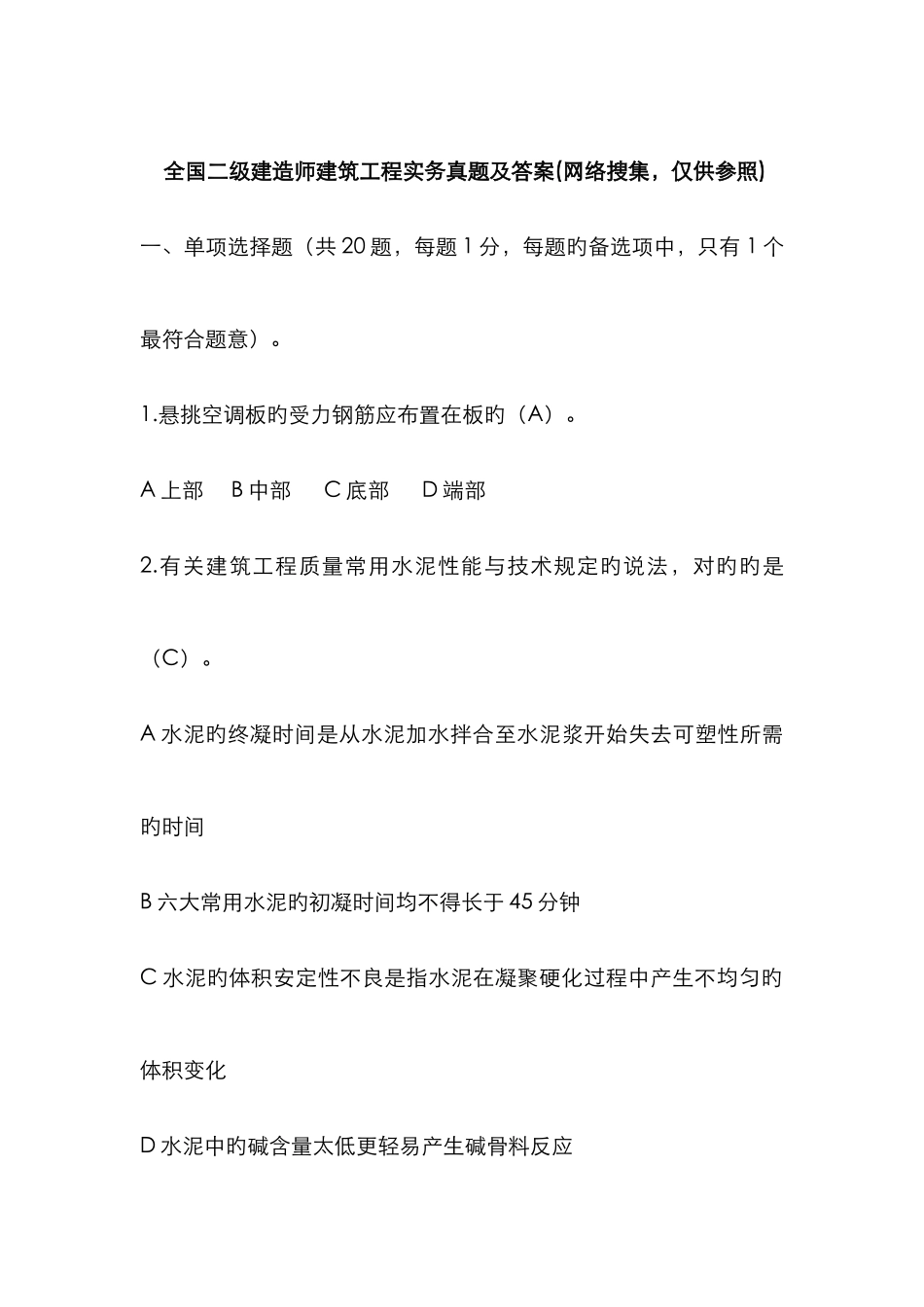 2025年二级建造师建筑工程实务真题及答案网络收集仅供参考_第1页