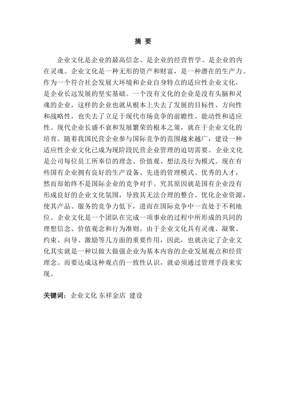 东祥金店企业文化建设设计和实现  文化产业管理专业_第1页