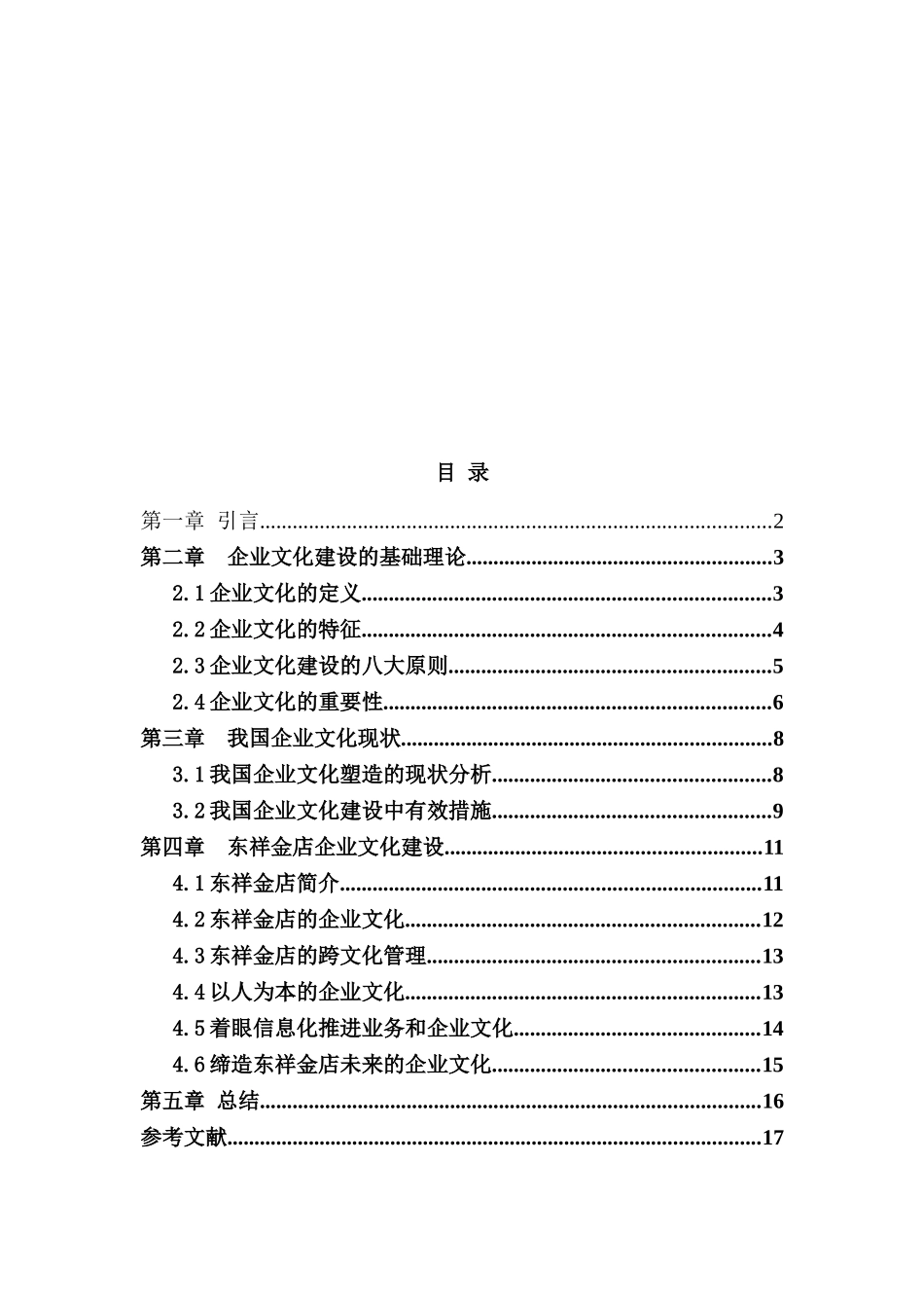 东祥金店企业文化建设设计和实现  文化产业管理专业_第3页