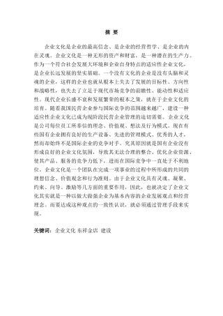 东祥金店企业文化建设设计和实现  文化产业管理专业