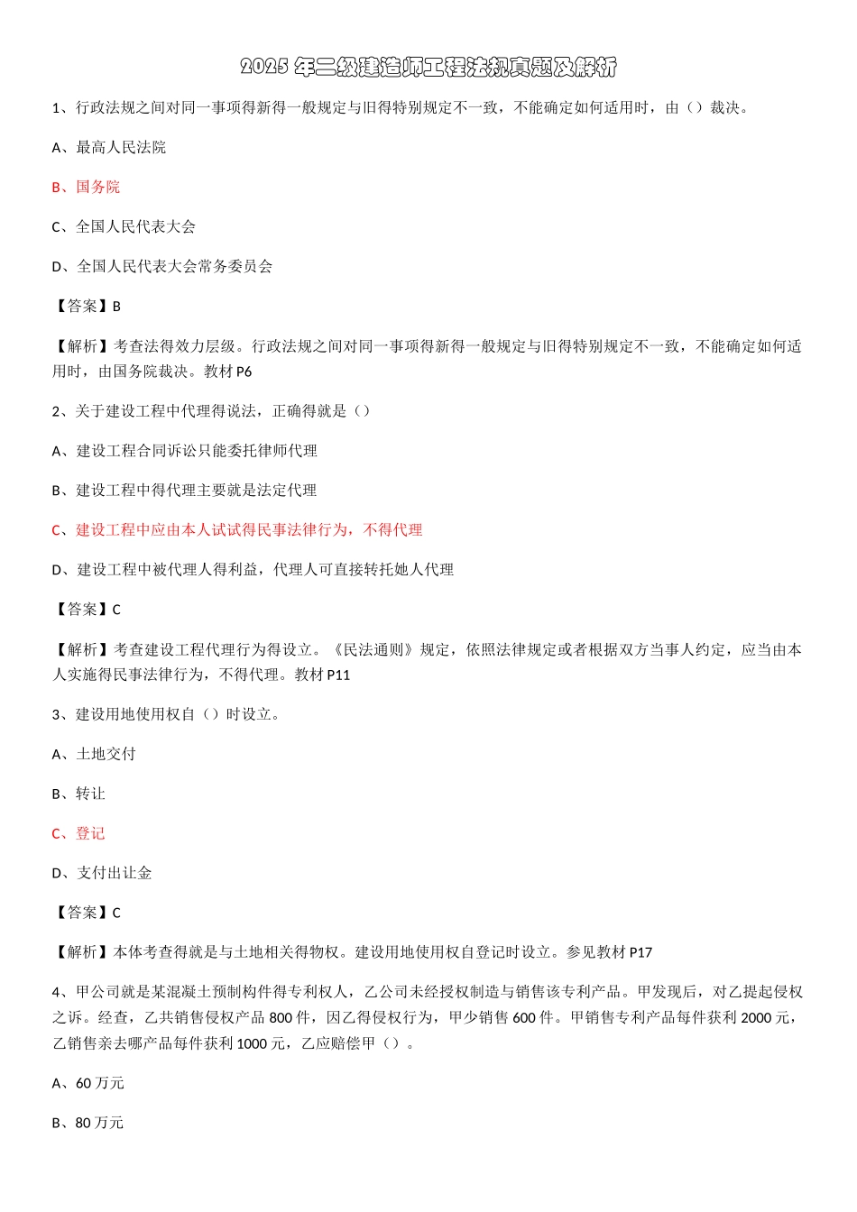 2025年二级建造师法律法规真题及参考答案_第1页