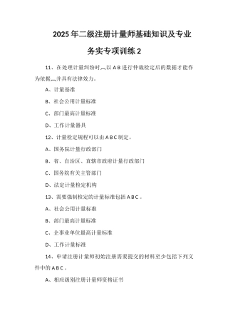 2025年二级注册计量师基础知识及专业务实专项训练2