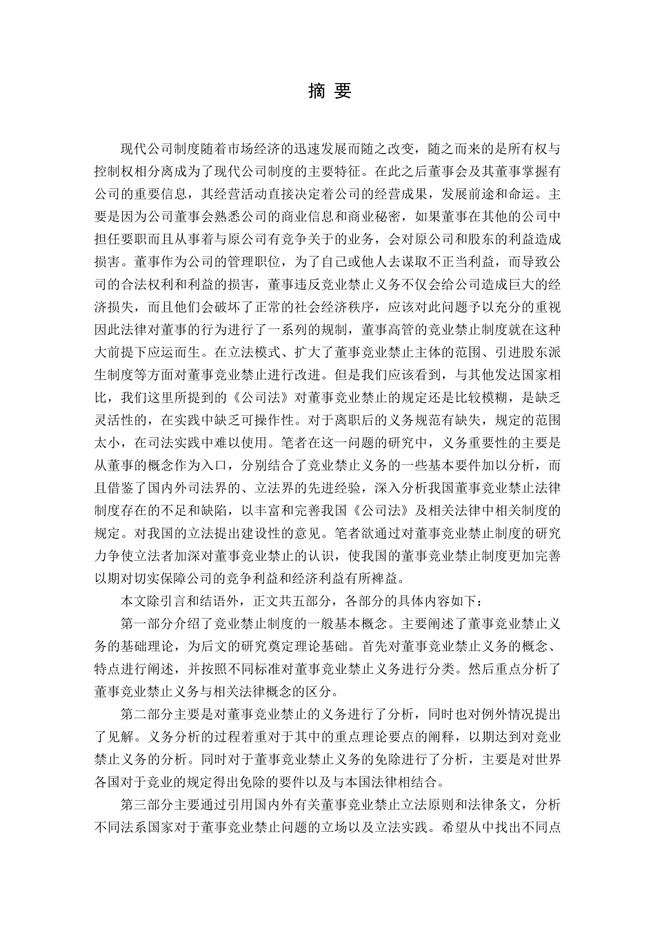 董事竞业禁止问题研究分析  工商管理专业_第1页