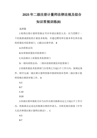 2025年二级注册计量师法律法规及综合知识常规训练