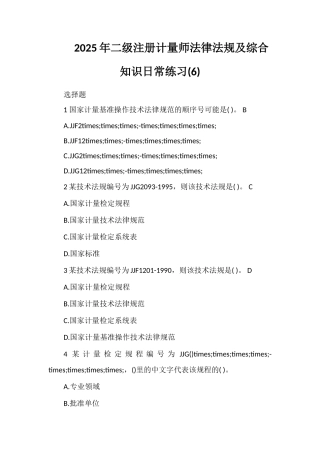2025年二级注册计量师法律法规及综合知识日常练习(6)
