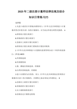 2025年二级注册计量师法律法规及综合知识日常练习