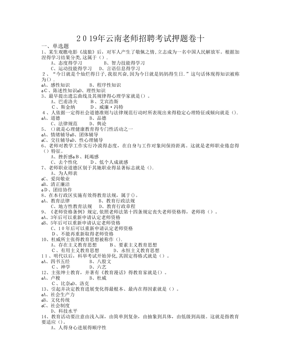 2025年云南教师招聘考试押题卷十_第1页
