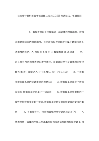 2025年云南省计算机等级考试试题二级考试技巧答题原则
