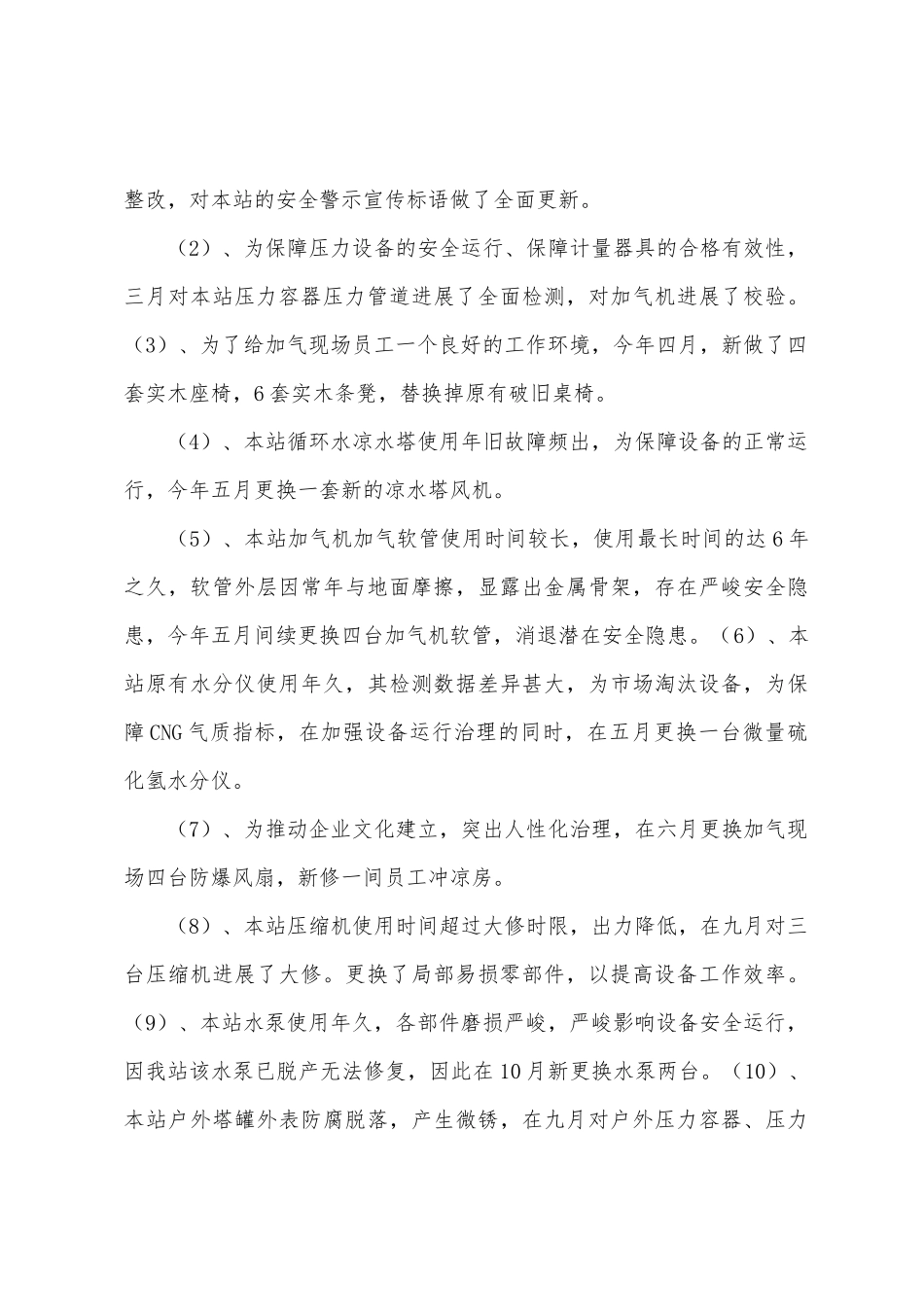 2025年云阳CNG加气站工作总结_第3页