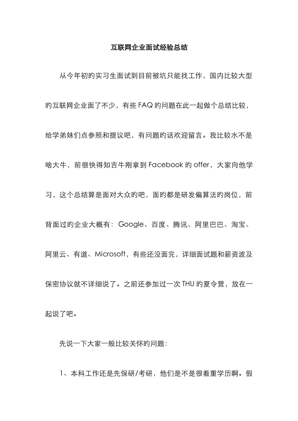 2025年互联网公司面试经验总结_第1页