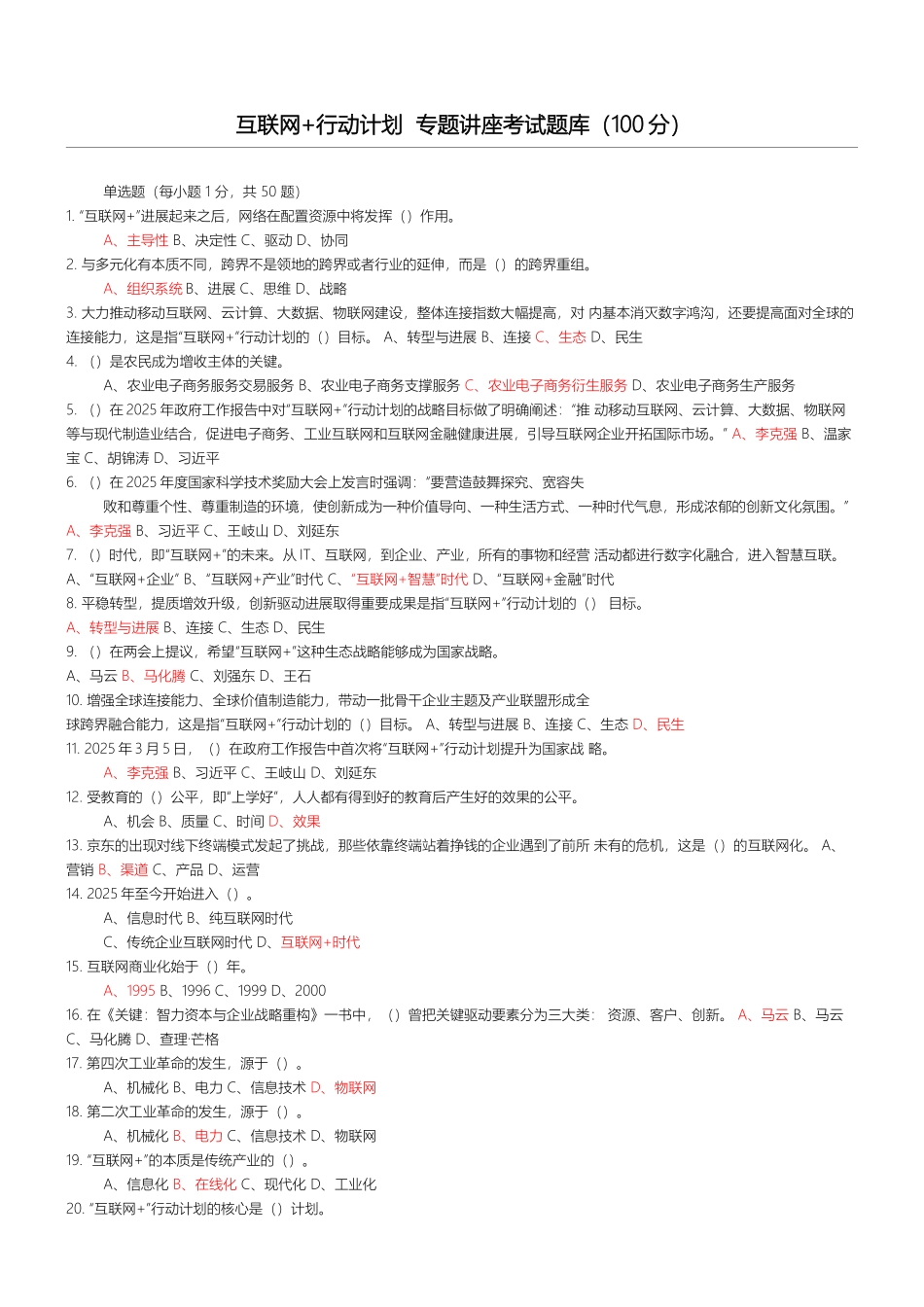 2025年互联网+行动计划--专题讲座考习题与答案_第1页