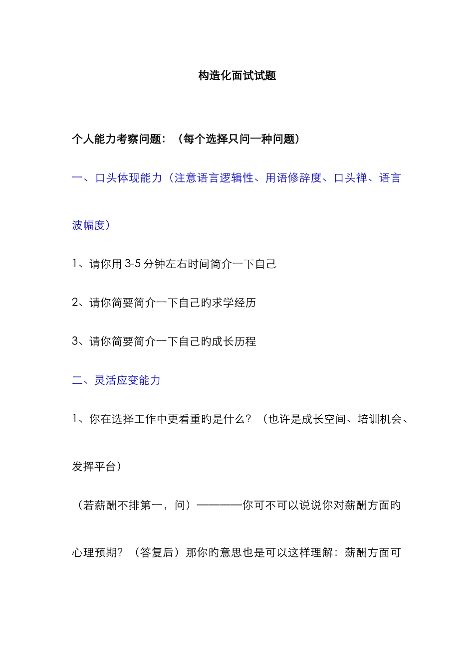 2025年互联网巨头名校校招结构化面试试题含评判标准_第1页