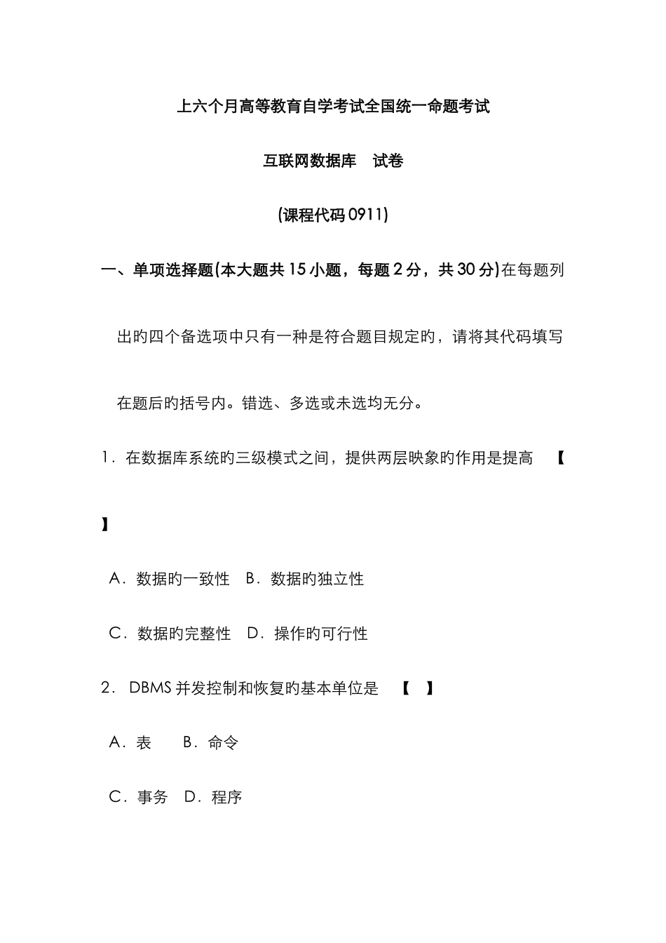 2025年互联网数据库历年真题超级份试卷带全部答案_第1页