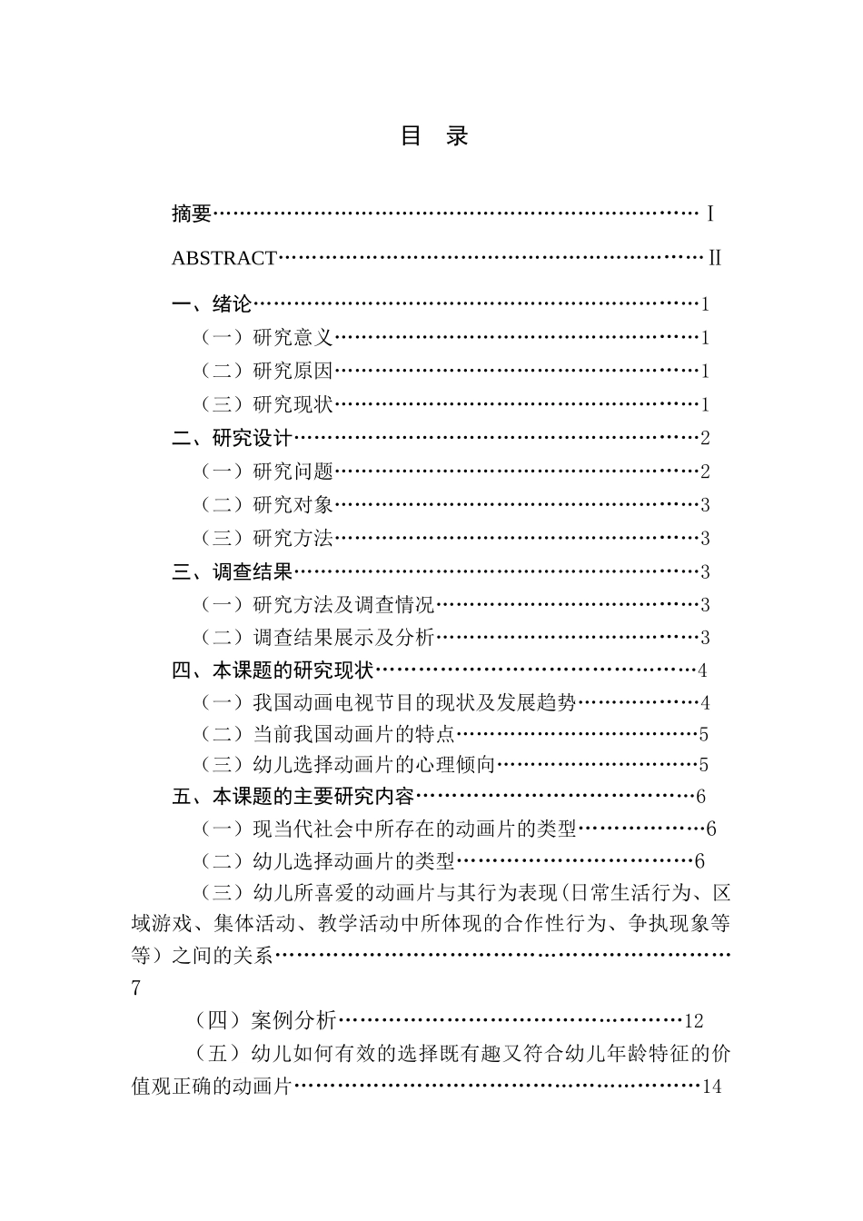 动画片与幼儿行为习惯养成的关系研究分析  学前教育专业_第1页