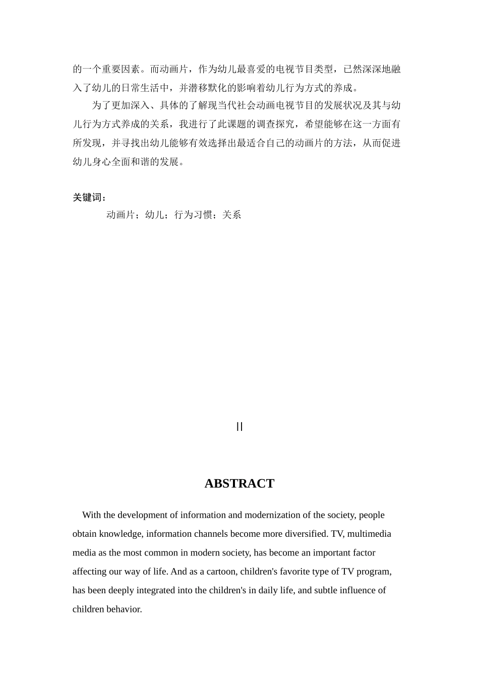 动画片与幼儿行为习惯养成的关系研究分析  学前教育专业_第3页