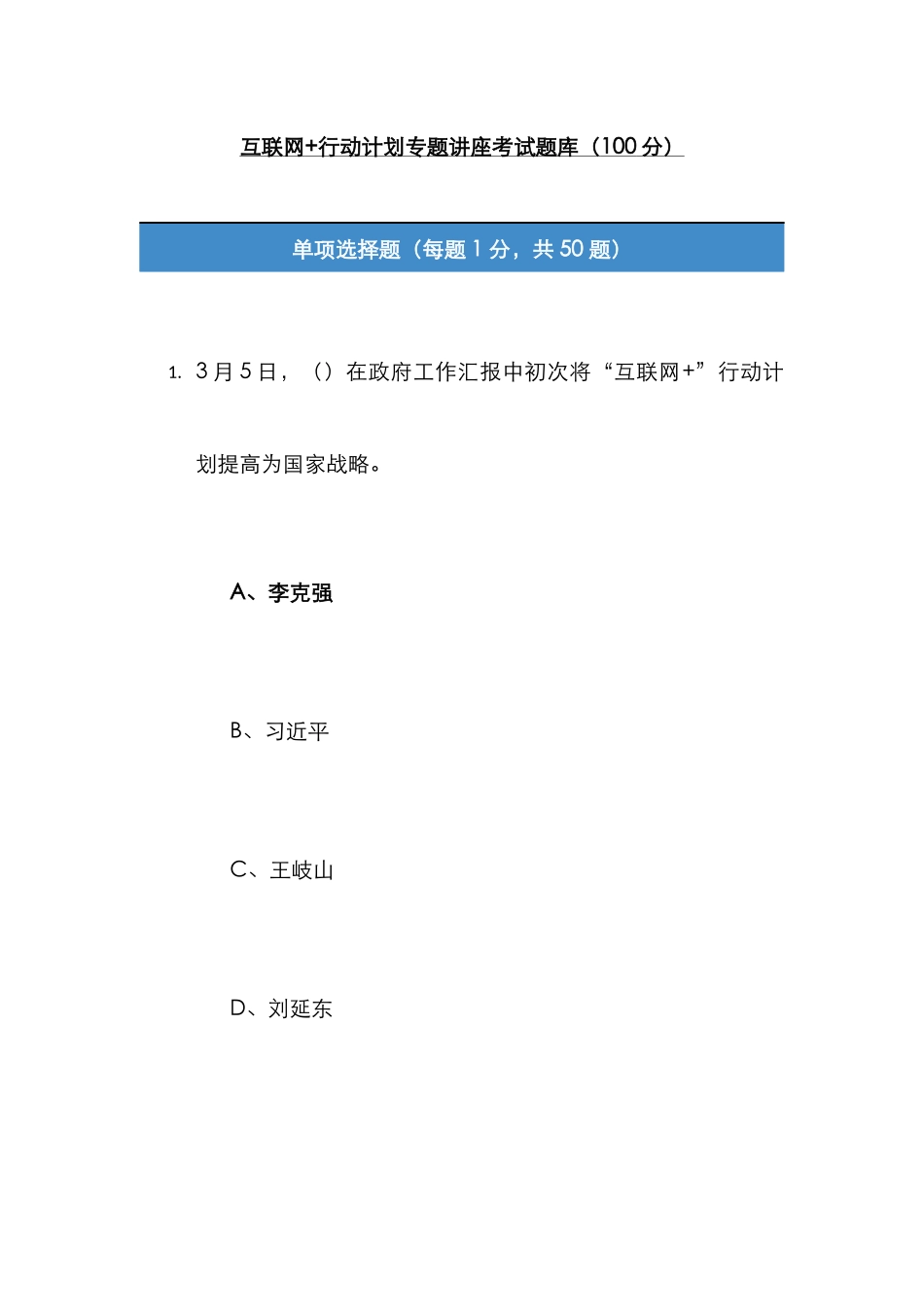 2025年互联网行动计划专题讲座考试题库归整均为考卷_第1页