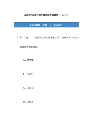 2025年互联网行动计划专题讲座考试题库归整均为考卷