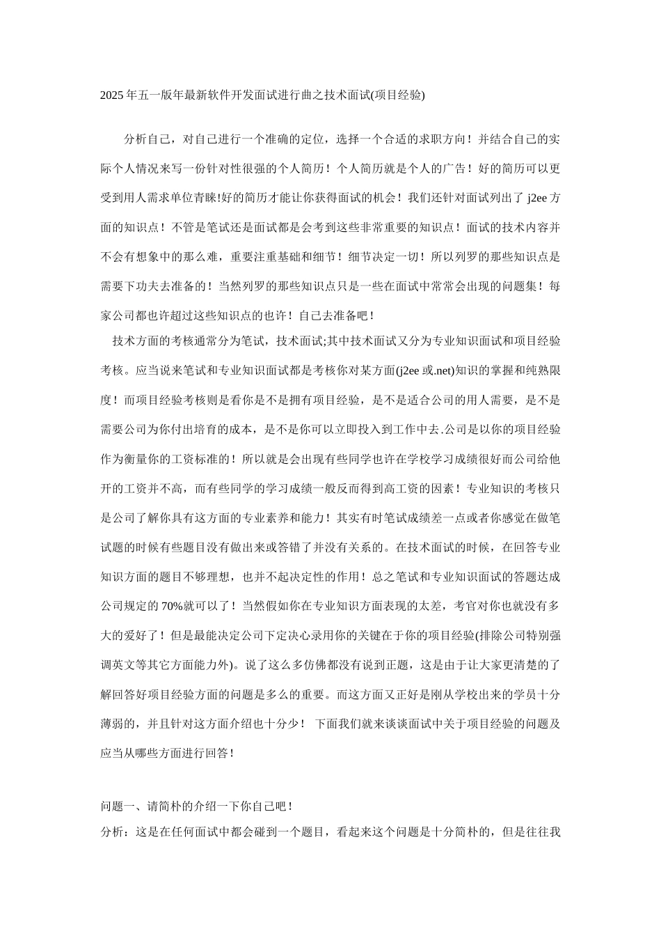 2025年五一版年最新最火爆软件开发面试经验分享_第1页